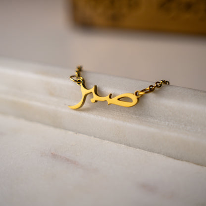 Sabr Necklace