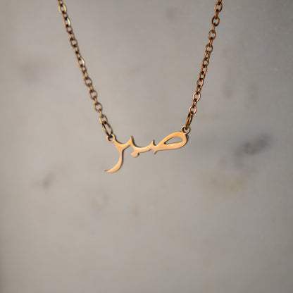 Sabr Necklace