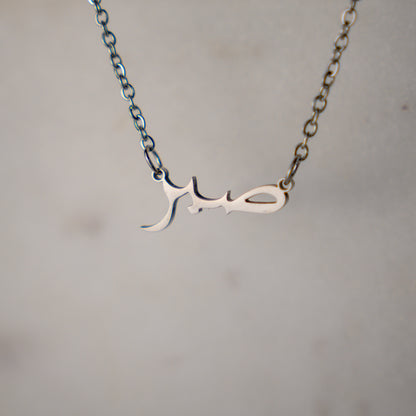Sabr Necklace