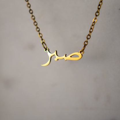 Sabr Necklace